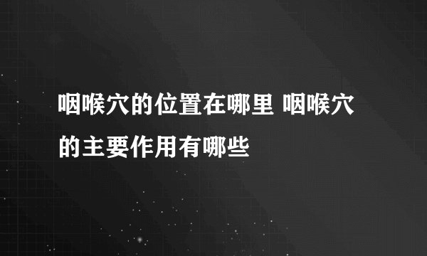 咽喉穴的位置在哪里 咽喉穴的主要作用有哪些