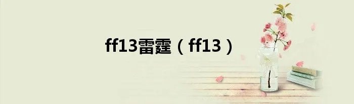 ff13雷霆（ff13）