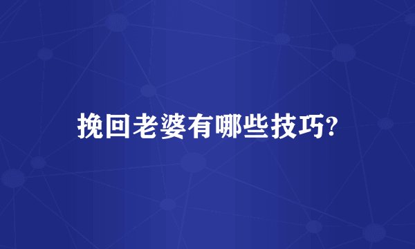 挽回老婆有哪些技巧?