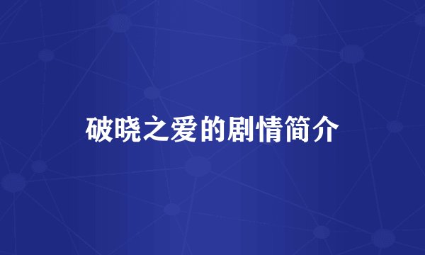 破晓之爱的剧情简介