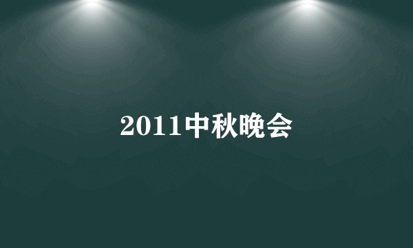 2011中秋晚会