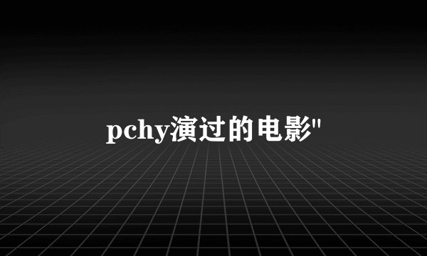 pchy演过的电影