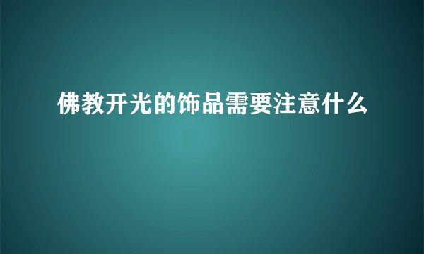 佛教开光的饰品需要注意什么