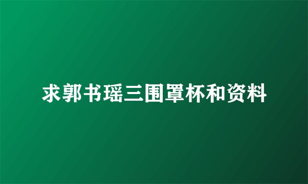 求郭书瑶三围罩杯和资料