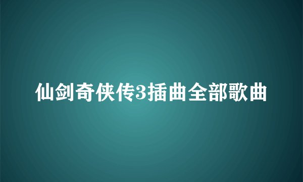 仙剑奇侠传3插曲全部歌曲