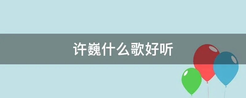 许巍什么歌好听