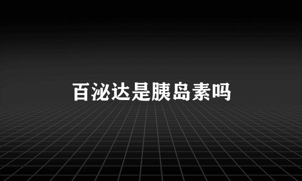 百泌达是胰岛素吗