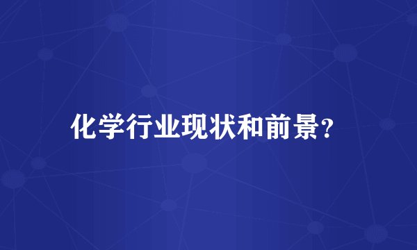 化学行业现状和前景?