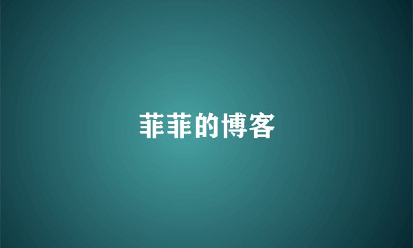 菲菲的博客
