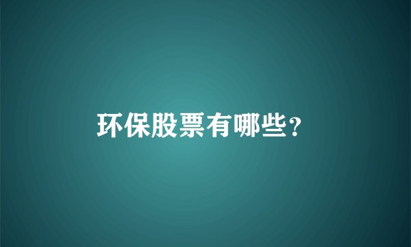 环保股票有哪些?