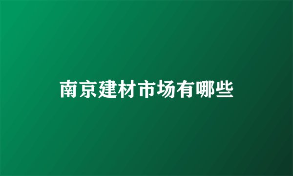 南京建材市场有哪些