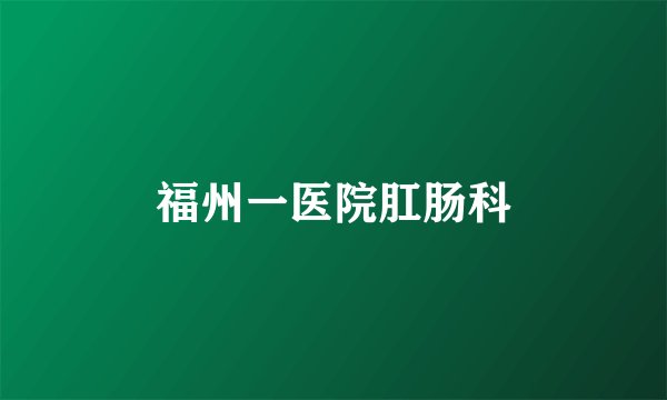 福州一医院肛肠科