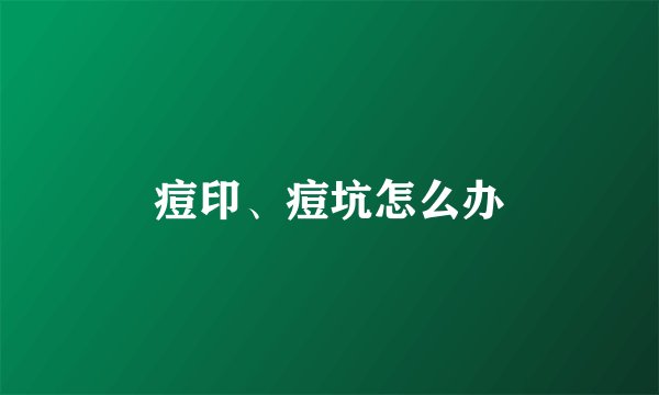 痘印、痘坑怎么办