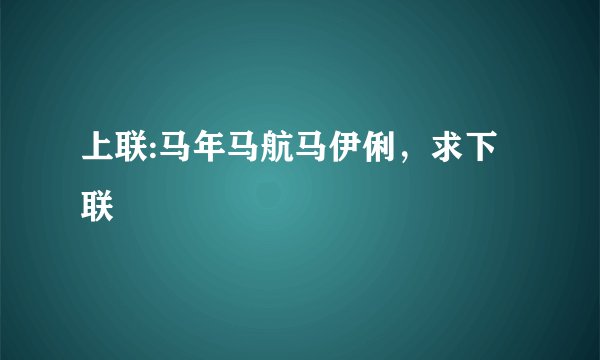 上联:马年马航马伊俐，求下联