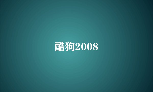 酷狗2008