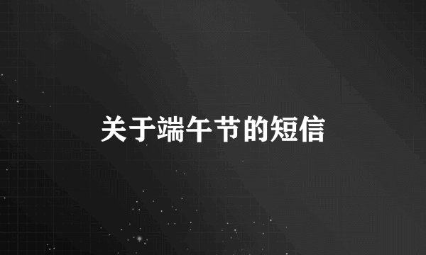 关于端午节的短信