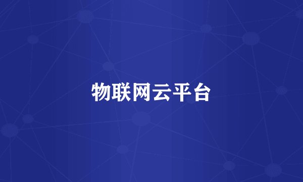 物联网云平台