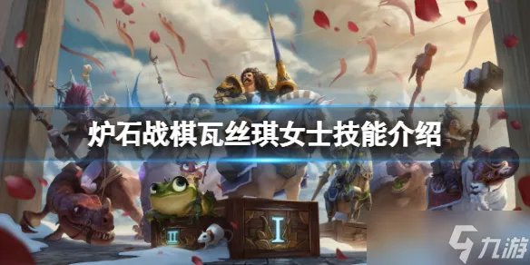 《炉石传说酒馆战棋》瓦丝琪女士怎么样?瓦丝琪女士技能介绍
