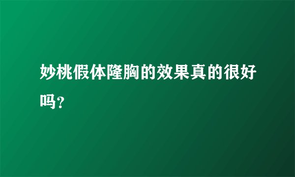 妙桃假体隆胸的效果真的很好吗?