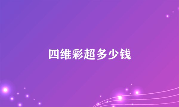 四维彩超多少钱