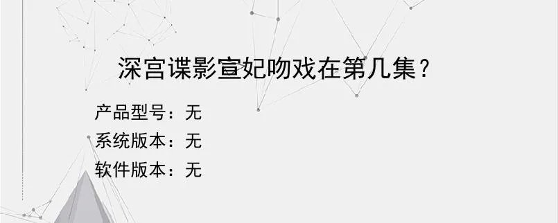 深宫谍影宣妃吻戏在第几集？