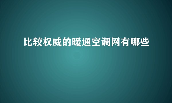 比较权威的暖通空调网有哪些