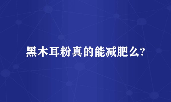 黑木耳粉真的能减肥么?
