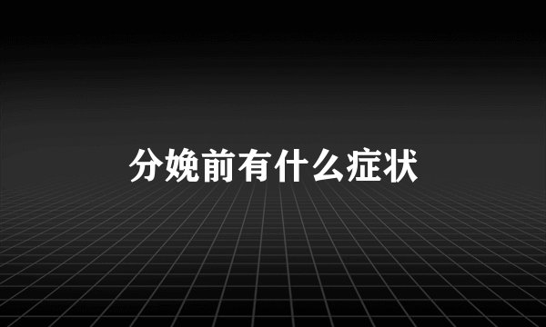 分娩前有什么症状