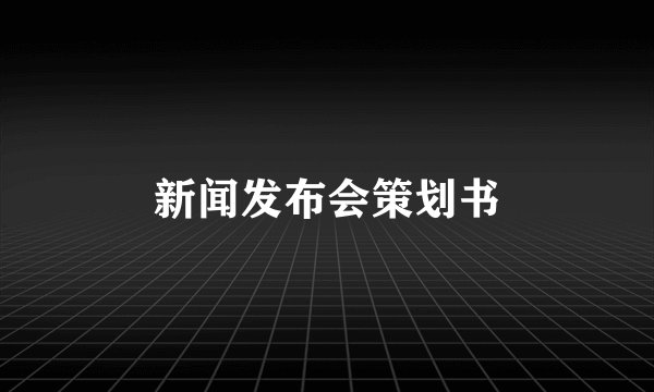 新闻发布会策划书