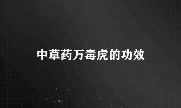 中草药万毒虎的功效