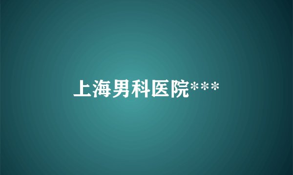 上海男科医院***