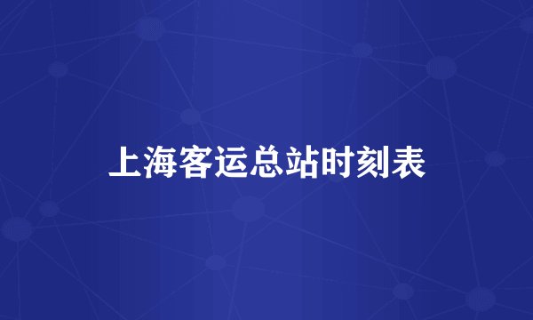 上海客运总站时刻表
