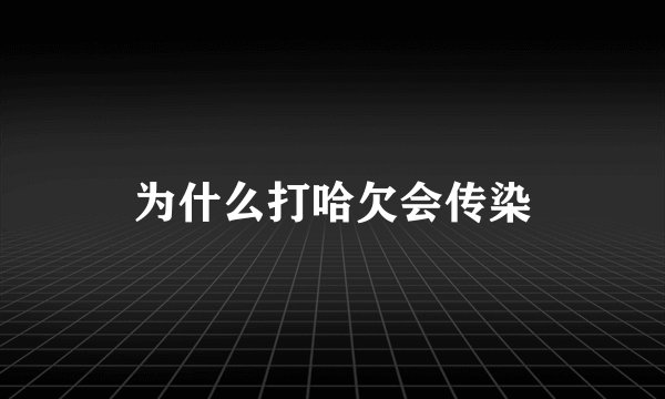 为什么打哈欠会传染