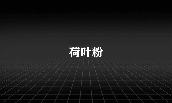 荷叶粉