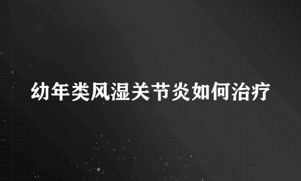 幼年类风湿关节炎如何治疗