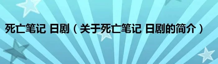 死亡笔记 日剧（关于死亡笔记 日剧的简介）