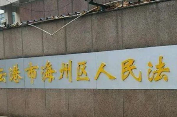 连云港法院道歉,你认为有必要道歉吗?
