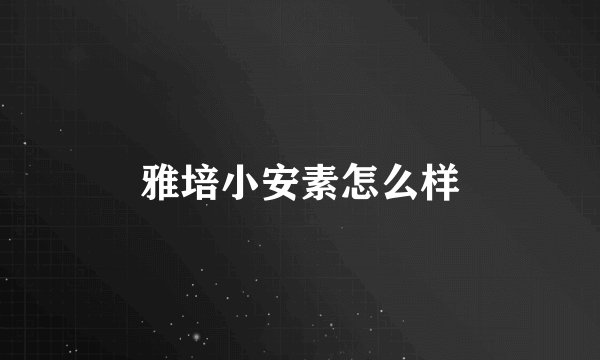 雅培小安素怎么样