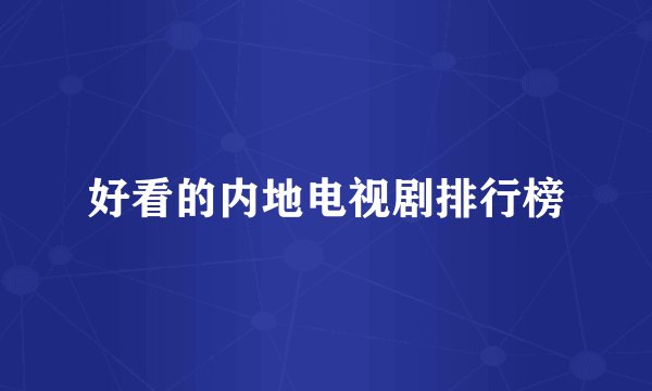 好看的内地电视剧排行榜
