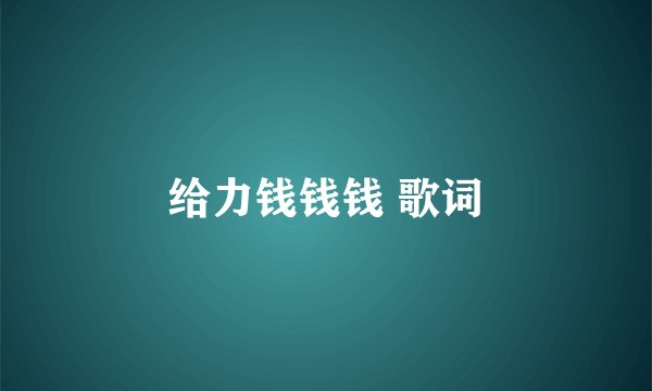 给力钱钱钱 歌词