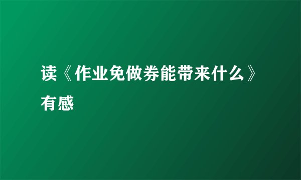 读《作业免做券能带来什么》有感