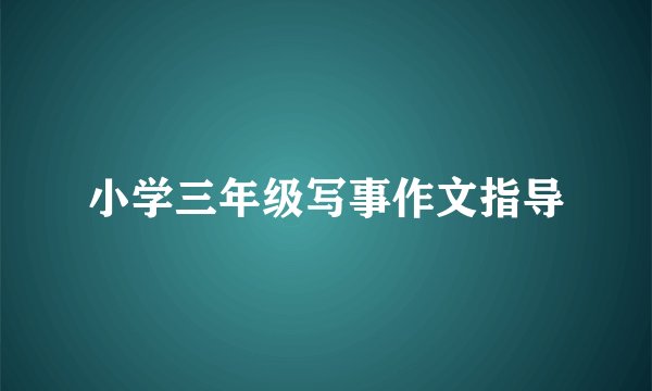 小学三年级写事作文指导