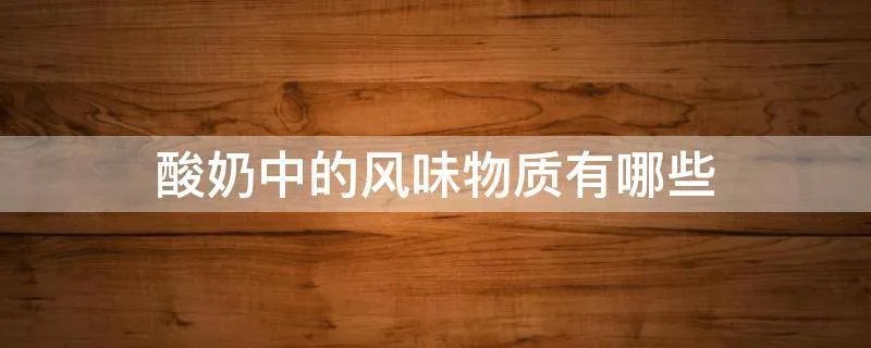 酸奶中的风味物质有哪些
