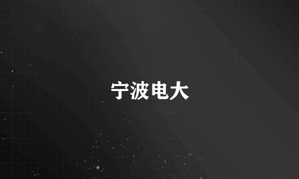 宁波电大