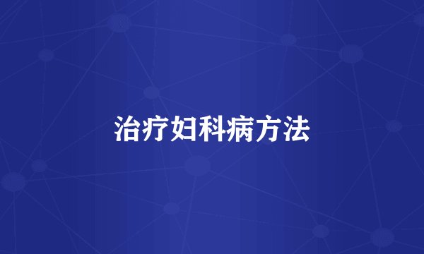 治疗妇科病方法