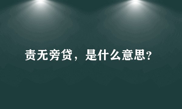 责无旁贷，是什么意思？