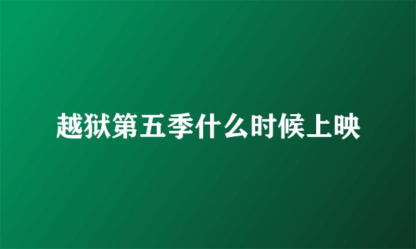 越狱第五季什么时候上映