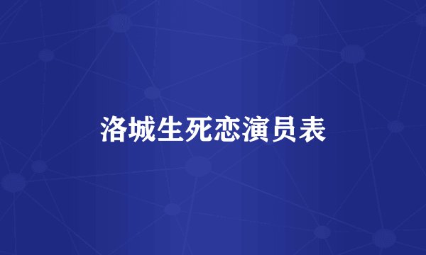 洛城生死恋演员表