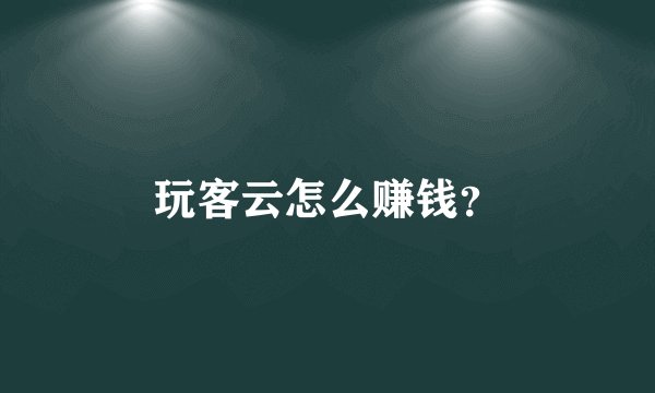 玩客云怎么赚钱？