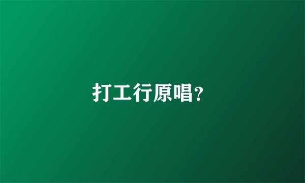 打工行原唱？